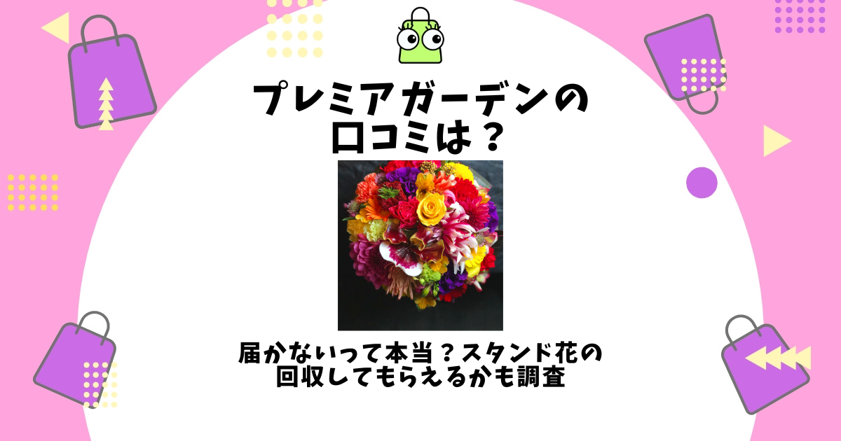 プレミアガーデン 口コミ