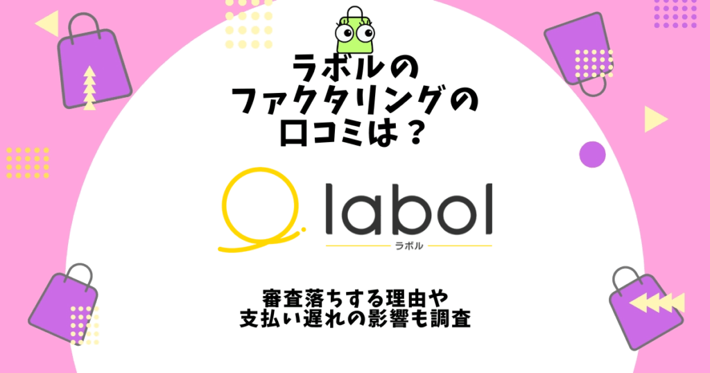 ラボル ファクタリング 口コミ