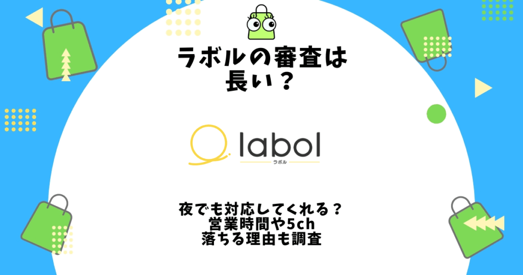 ラボル 審査