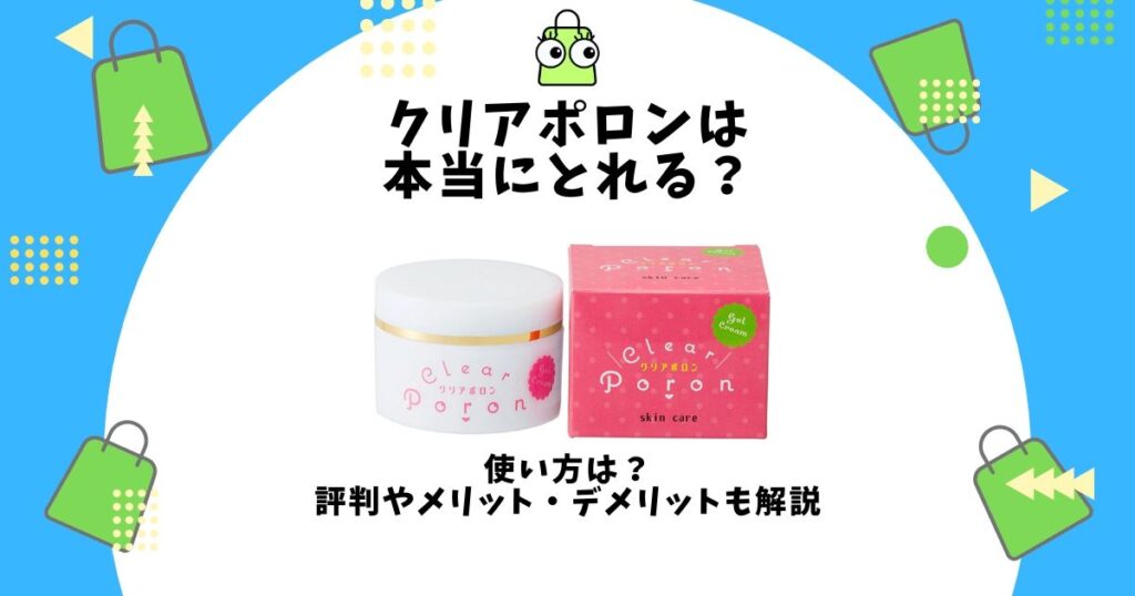 クリアポロン,本当にとれる