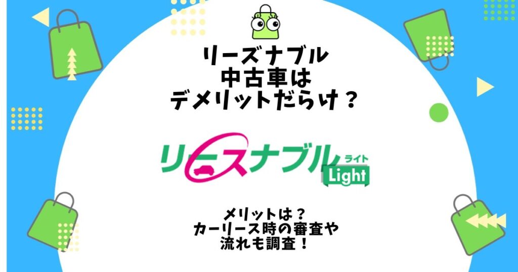 リースナブル 中古車