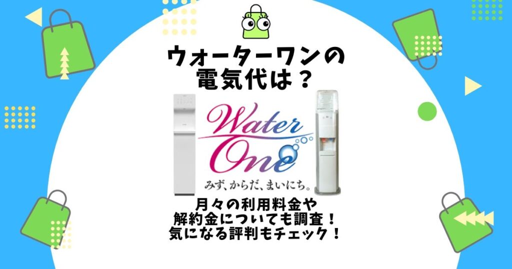 ウォーターワン 電気代