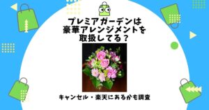 プレミアガーデン,豪華,アレンジメント