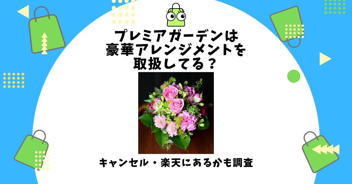 プレミアガーデン,豪華,アレンジメント