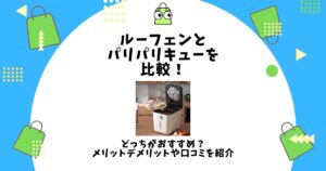 ルーフェン パリパリキュー 比較
