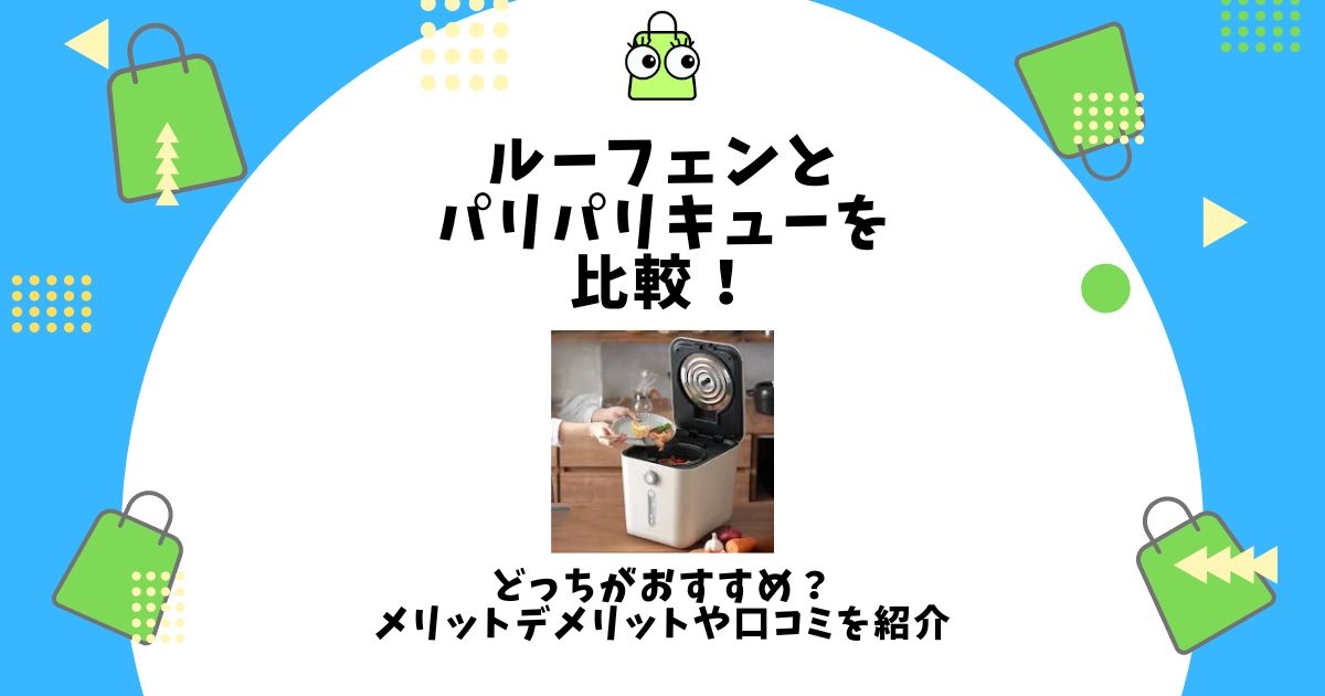 ルーフェン パリパリキュー 比較