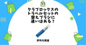 クラプロックス トラベルセット 替えブラシ