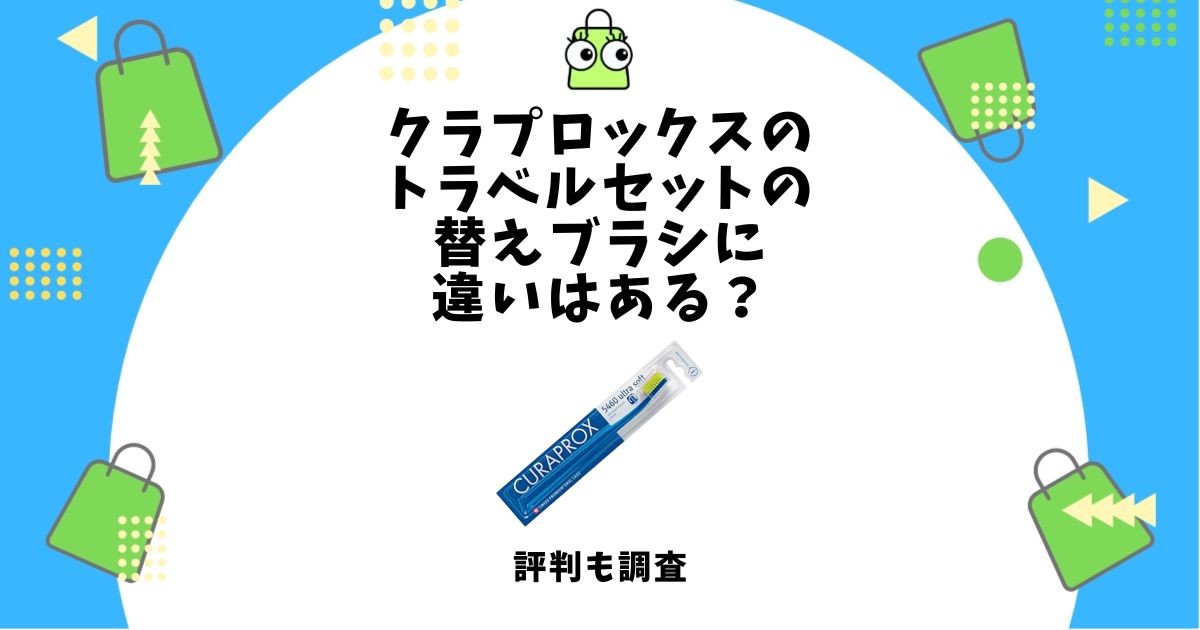 クラプロックス トラベルセット 替えブラシ