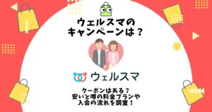ウェルスマ キャンペーン
