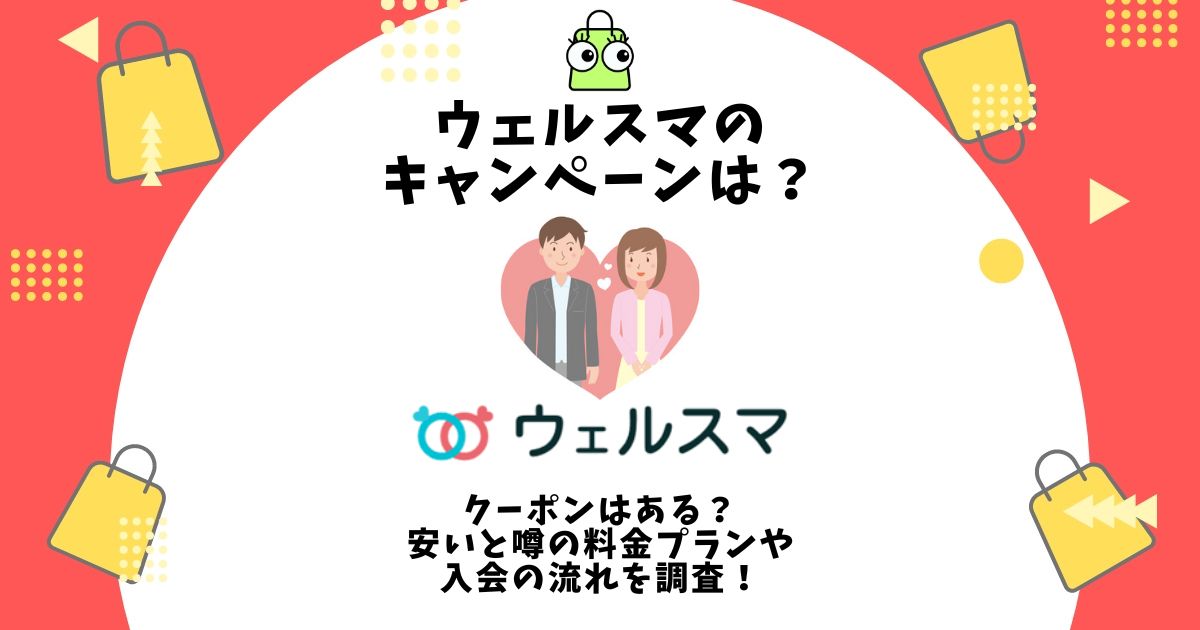 ウェルスマ キャンペーン