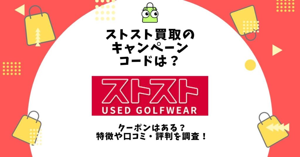 ストスト 買取 キャンペーンコード