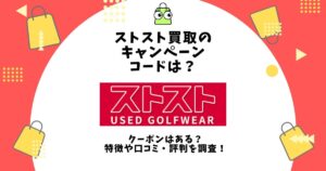 ストスト 買取 キャンペーンコード