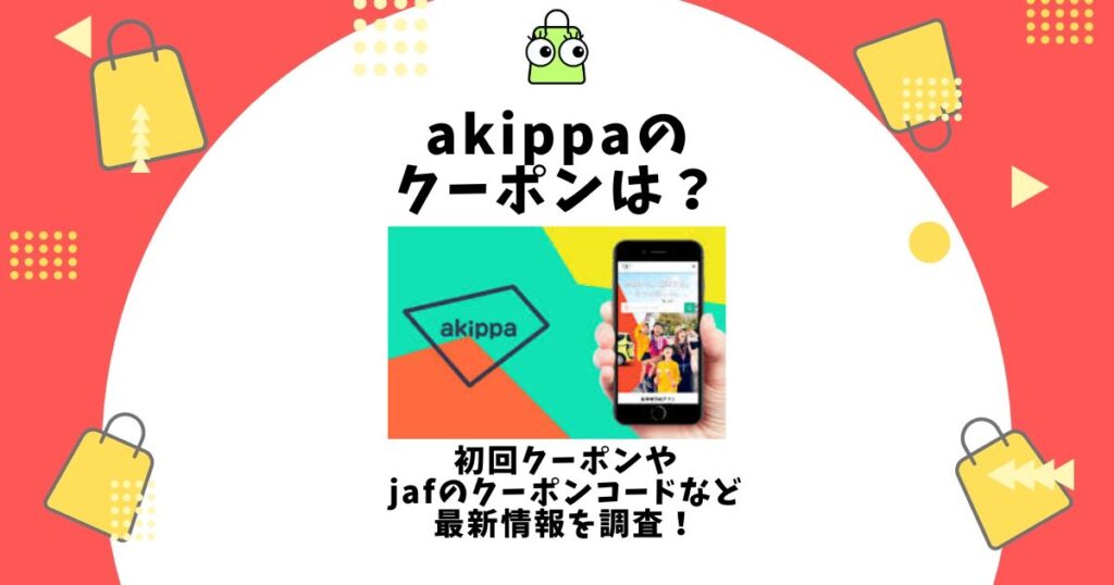 akippa クーポン