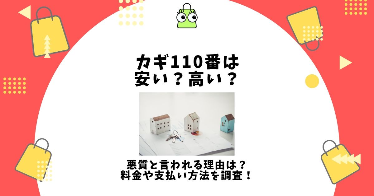 カギ110番 安い