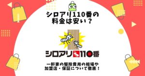 シロアリ110番 料金