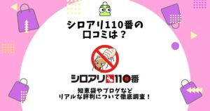 シロアリ110番 口コミ