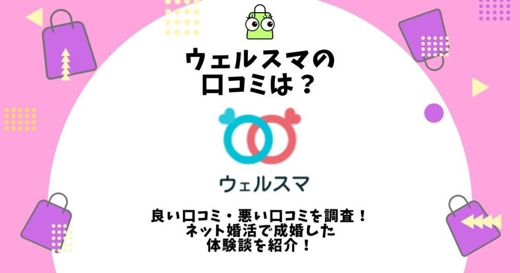 ウェルスマ 口コミ