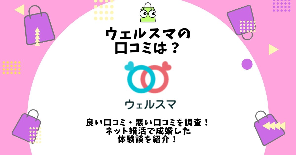 ウェルスマ 口コミ