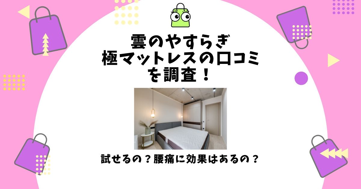 雲のやすらぎ極マットレス 口コミ