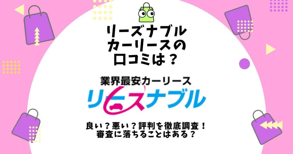 リースナブル カーリース 口コミ