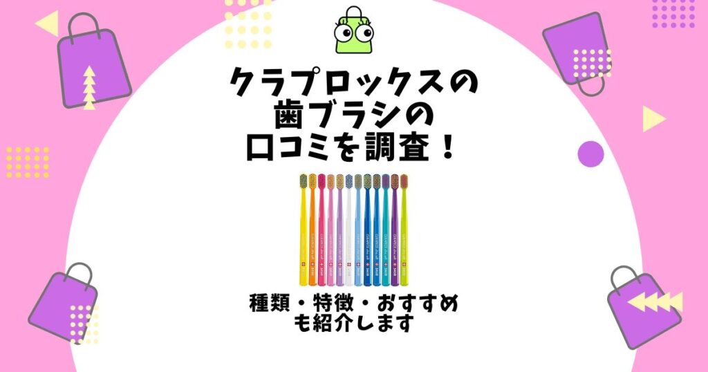 クラプロックス 歯ブラシ 口コミ