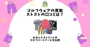 ゴルフウェア 買取 ストスト 口コミ