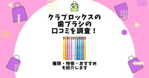 クラプロックス 歯ブラシ 口コミ