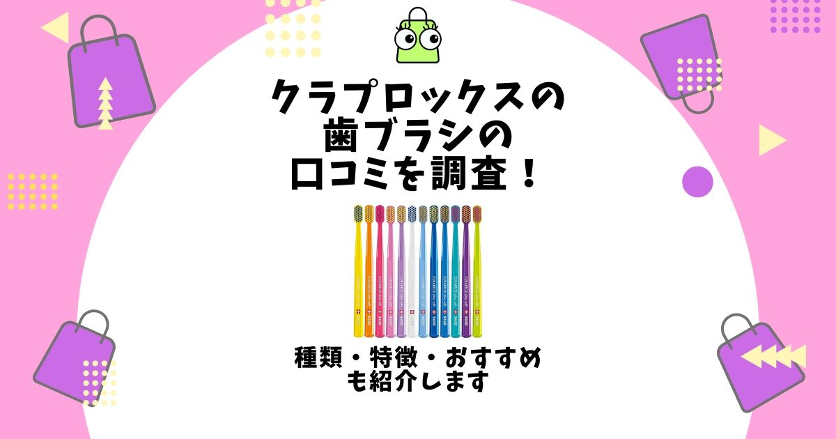 クラプロックス 歯ブラシ 口コミ