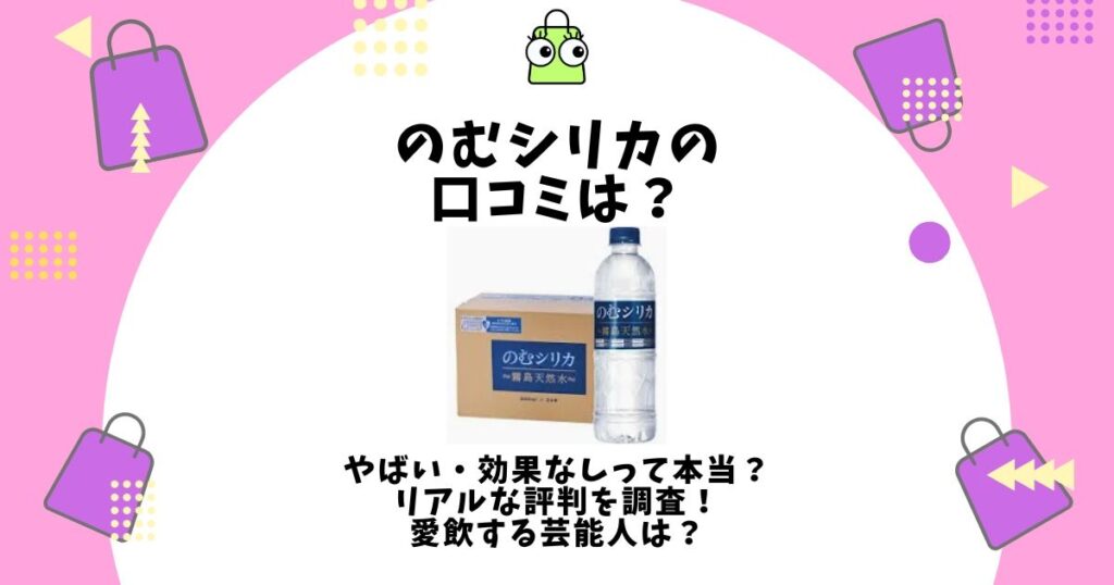 のむシリカ 口コミ