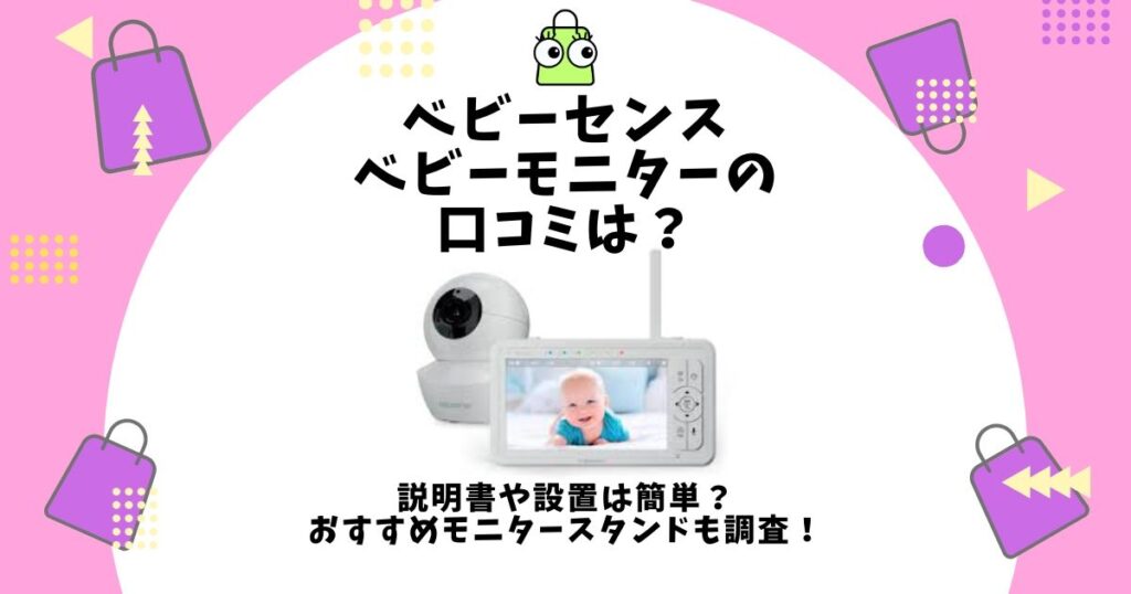 ベビーセンス ベビーモニター 口コミ