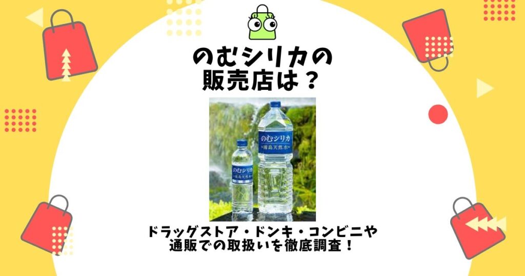 のむシリカ 販売店