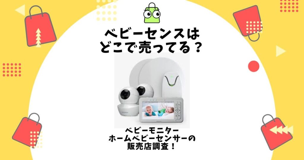 ベビーセンス どこで売ってる