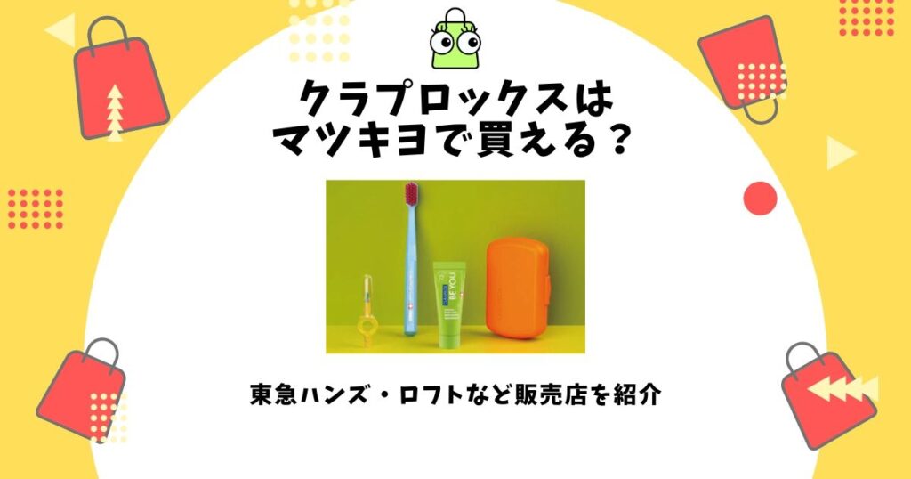 クラプロックス マツキヨ