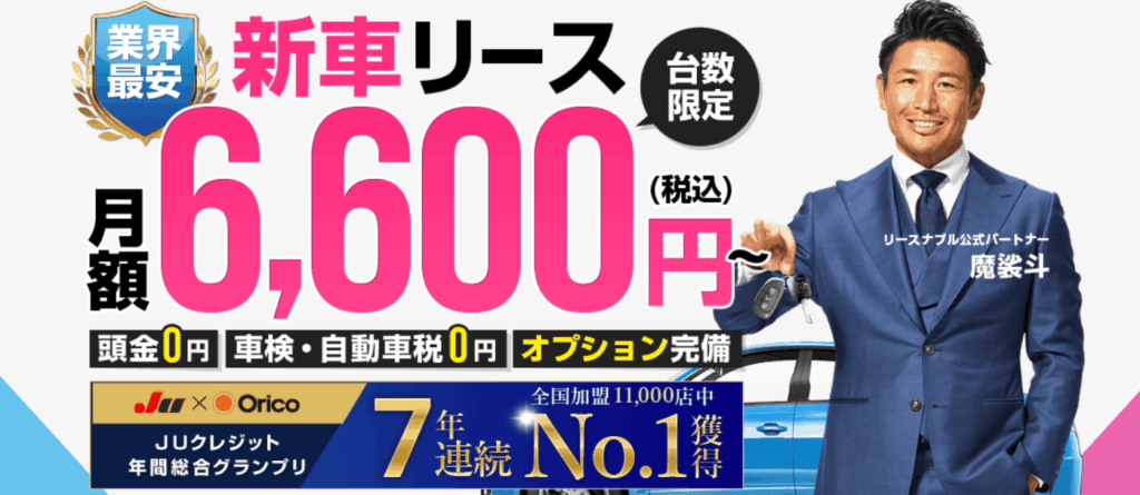 リースナブル公式