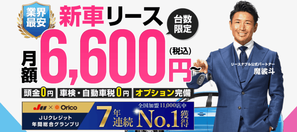 リースナブル公式