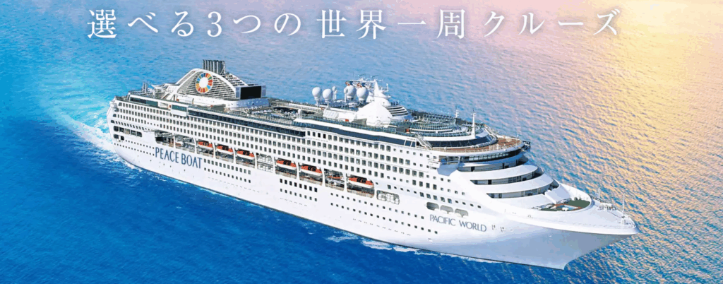 ピースボート公式
