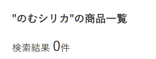 のむシリカ ハンズ