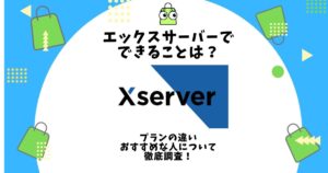 エックスサーバー できること