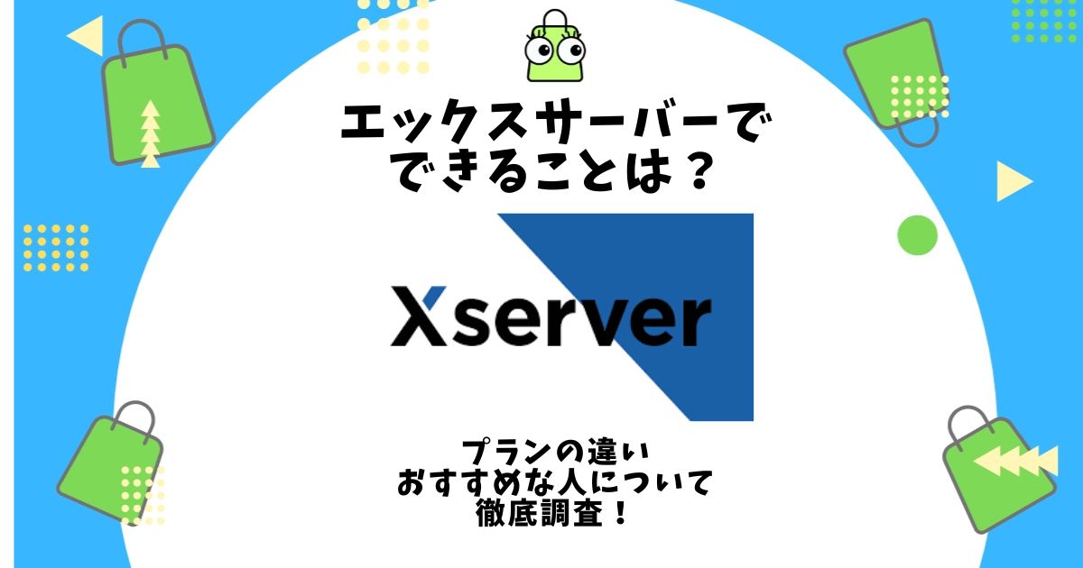 エックスサーバー できること