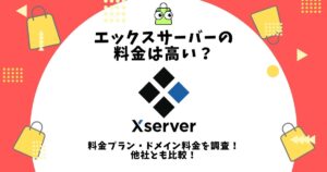 エックスサーバー 料金