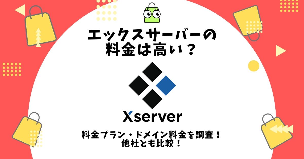 エックスサーバー 料金