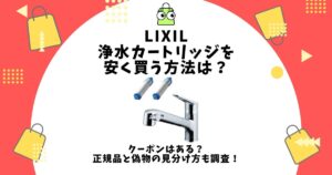LIXIL 浄水カートリッジ 安く 買う 方法