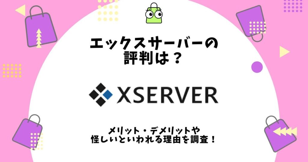エックスサーバー 評判