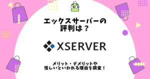 エックスサーバー 評判
